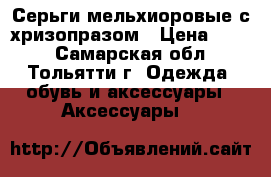Серьги мельхиоровые с хризопразом › Цена ­ 600 - Самарская обл., Тольятти г. Одежда, обувь и аксессуары » Аксессуары   